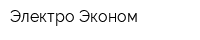 Электро-Эконом