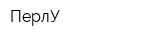 ПерлУ