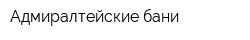 Адмиралтейские бани