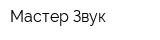 Мастер Звук
