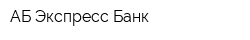 АБ Экспресс-Банк