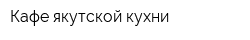 Кафе якутской кухни