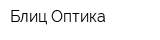 Блиц Оптика