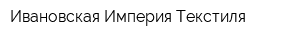Ивановская Империя Текстиля