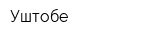 Уштобе