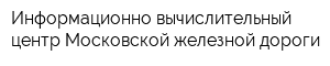Информационно-вычислительный центр Московской железной дороги