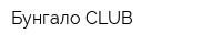 Бунгало CLUB