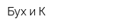 Бух и К