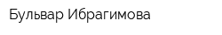 Бульвар Ибрагимова