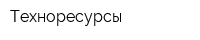 Техноресурсы