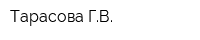 Тарасова ГВ