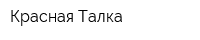 Красная Талка