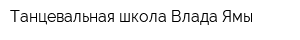 Танцевальная школа Влада Ямы