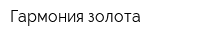 Гармония золота