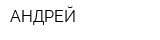 АНДРЕЙ