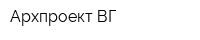 Архпроект-ВГ