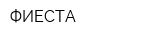 ФИЕСТА