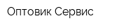 Оптовик-Сервис