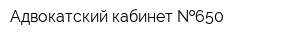 Адвокатский кабинет  650