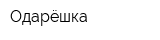 Одарёшка