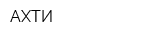 АХТИ