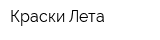 Краски Лета