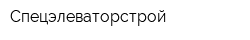 Спецэлеваторстрой