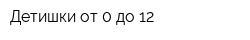 Детишки от 0 до 12