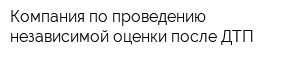 Компания по проведению независимой оценки после ДТП