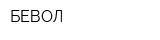 БЕВОЛ