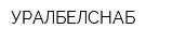 УРАЛБЕЛСНАБ