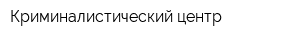 Криминалистический центр