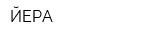 ЙЕРА