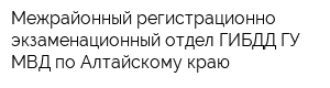 Межрайонный регистрационно-экзаменационный отдел ГИБДД ГУ МВД по Алтайскому краю