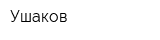 Ушаков
