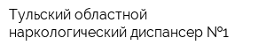 Тульский областной наркологический диспансер  1