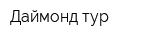 Даймонд-тур