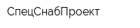 СпецСнабПроект