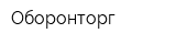 Оборонторг