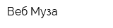 Веб-Муза