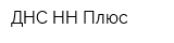 ДНС-НН Плюс