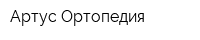 Артус-Ортопедия