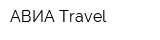 АВИА-Travel