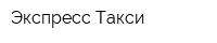 Экспресс-Такси