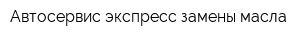 Автосервис экспресс-замены масла