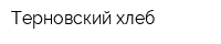 Терновский хлеб