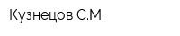 Кузнецов СМ