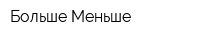 Больше Меньше