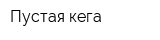 Пустая кега