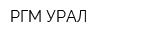 РГМ-УРАЛ